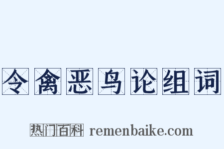 令禽恶鸟论组词是什么意思的图片